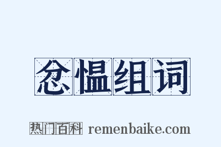 忿愠组词是什么意思的图片